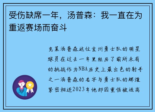 受伤缺席一年，汤普森：我一直在为重返赛场而奋斗