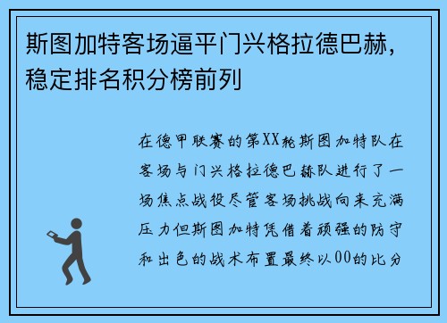 斯图加特客场逼平门兴格拉德巴赫，稳定排名积分榜前列