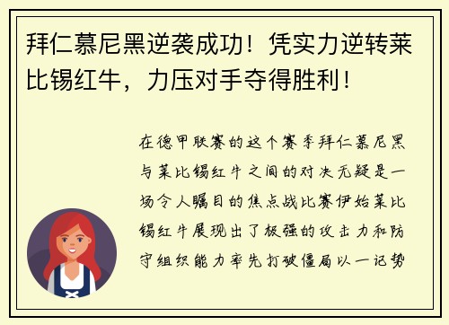 拜仁慕尼黑逆袭成功！凭实力逆转莱比锡红牛，力压对手夺得胜利！