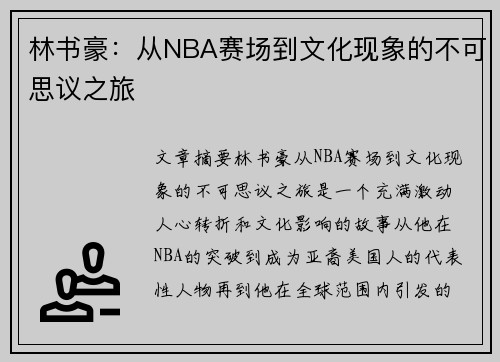 林书豪：从NBA赛场到文化现象的不可思议之旅