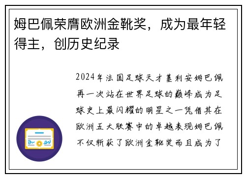 姆巴佩荣膺欧洲金靴奖，成为最年轻得主，创历史纪录
