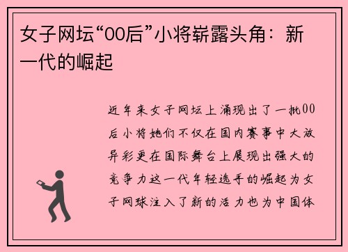 女子网坛“00后”小将崭露头角：新一代的崛起
