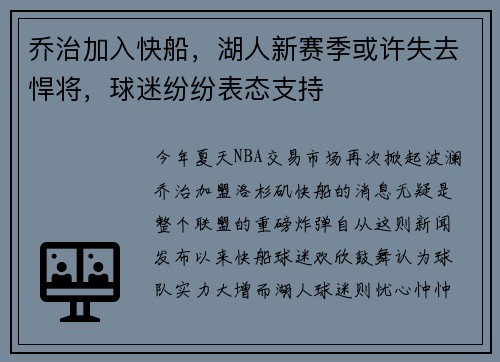 乔治加入快船，湖人新赛季或许失去悍将，球迷纷纷表态支持