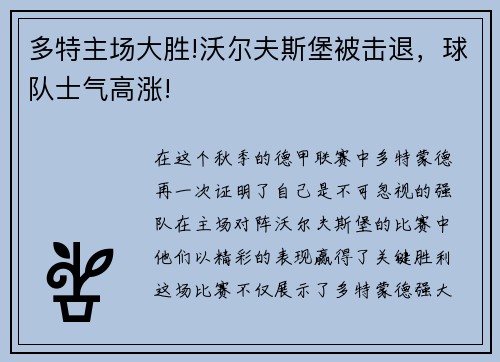 多特主场大胜!沃尔夫斯堡被击退，球队士气高涨!
