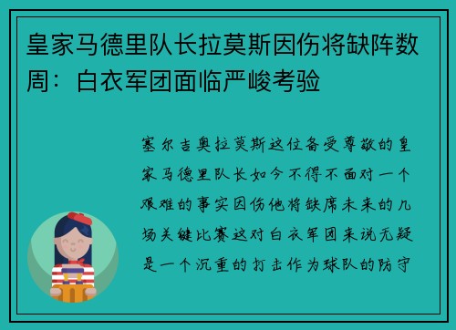 皇家马德里队长拉莫斯因伤将缺阵数周：白衣军团面临严峻考验