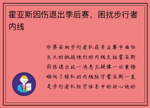 霍亚斯因伤退出季后赛，困扰步行者内线