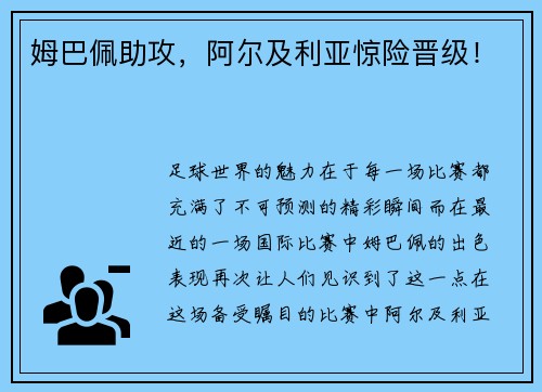 姆巴佩助攻，阿尔及利亚惊险晋级！