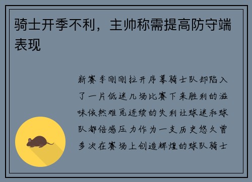骑士开季不利，主帅称需提高防守端表现