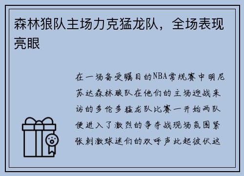 森林狼队主场力克猛龙队，全场表现亮眼