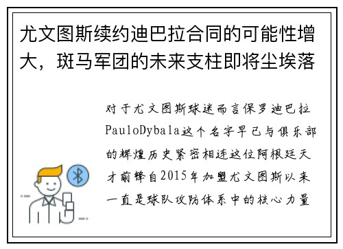 尤文图斯续约迪巴拉合同的可能性增大，斑马军团的未来支柱即将尘埃落定