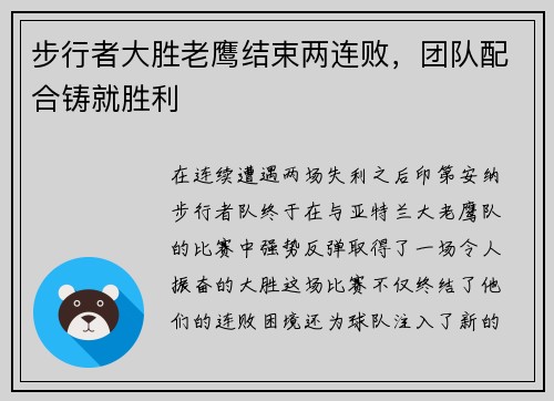 步行者大胜老鹰结束两连败，团队配合铸就胜利