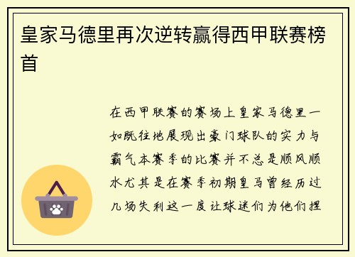 皇家马德里再次逆转赢得西甲联赛榜首