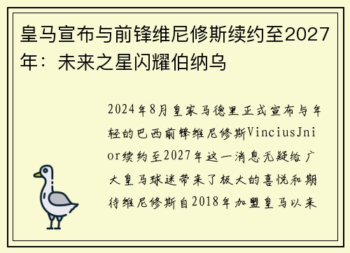 皇马宣布与前锋维尼修斯续约至2027年：未来之星闪耀伯纳乌