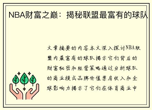 NBA财富之巅：揭秘联盟最富有的球队
