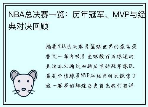 NBA总决赛一览：历年冠军、MVP与经典对决回顾