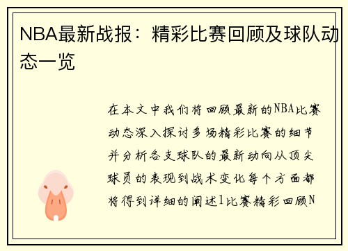 NBA最新战报：精彩比赛回顾及球队动态一览