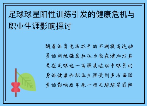足球球星阳性训练引发的健康危机与职业生涯影响探讨