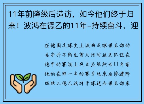 11年前降级后造访，如今他们终于归来！波鸿在德乙的11年-持续奋斗，迎接重生