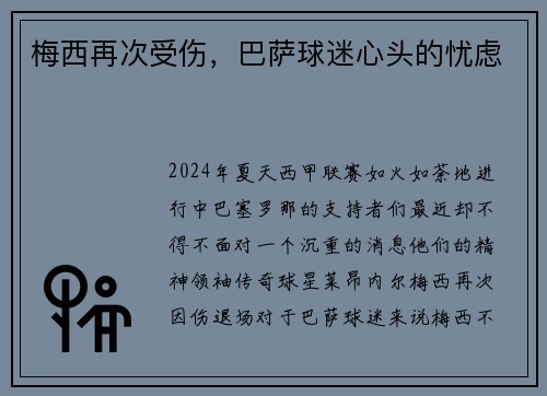 梅西再次受伤，巴萨球迷心头的忧虑