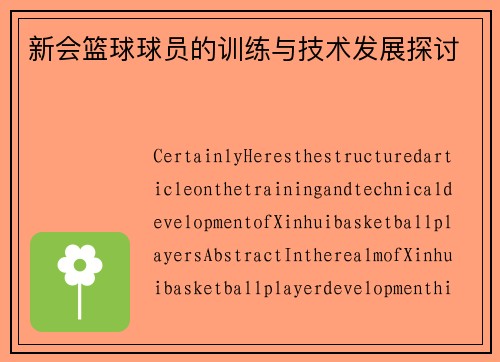 新会篮球球员的训练与技术发展探讨