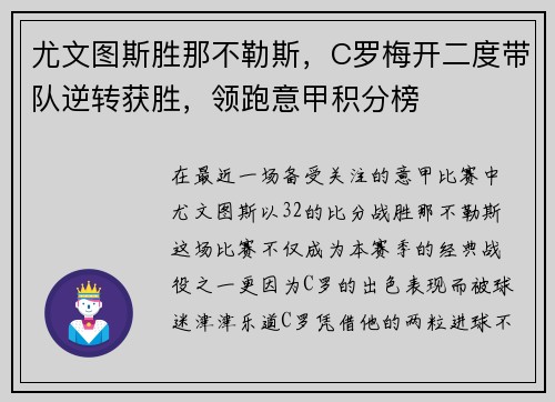 尤文图斯胜那不勒斯，C罗梅开二度带队逆转获胜，领跑意甲积分榜