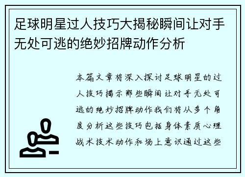 足球明星过人技巧大揭秘瞬间让对手无处可逃的绝妙招牌动作分析