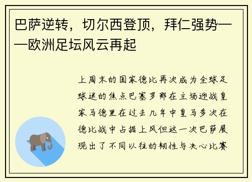 巴萨逆转，切尔西登顶，拜仁强势——欧洲足坛风云再起