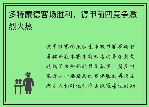 多特蒙德客场胜利，德甲前四竞争激烈火热