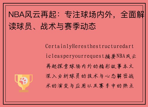 NBA风云再起：专注球场内外，全面解读球员、战术与赛季动态