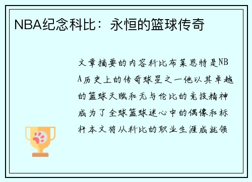 NBA纪念科比：永恒的篮球传奇