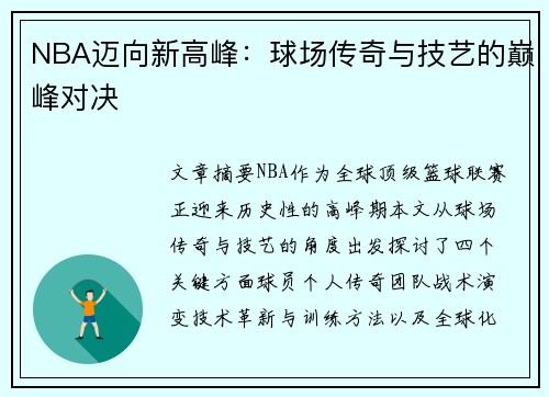 NBA迈向新高峰：球场传奇与技艺的巅峰对决