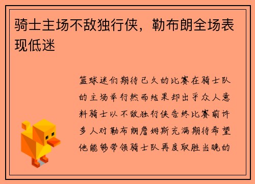 骑士主场不敌独行侠，勒布朗全场表现低迷