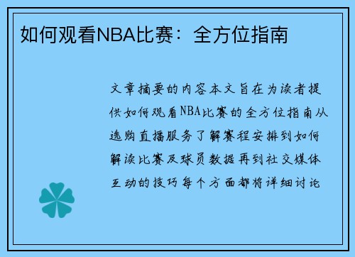 如何观看NBA比赛：全方位指南