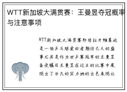 WTT新加坡大满贯赛：王曼昱夺冠概率与注意事项