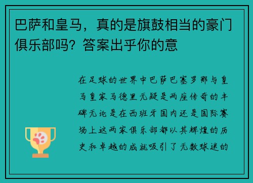 巴萨和皇马，真的是旗鼓相当的豪门俱乐部吗？答案出乎你的意
