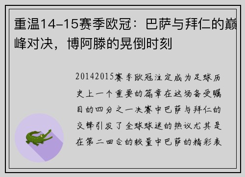 重温14-15赛季欧冠：巴萨与拜仁的巅峰对决，博阿滕的晃倒时刻