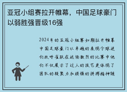 亚冠小组赛拉开帷幕，中国足球豪门以弱胜强晋级16强