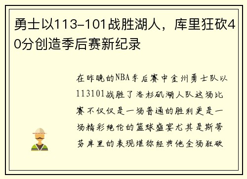勇士以113-101战胜湖人，库里狂砍40分创造季后赛新纪录