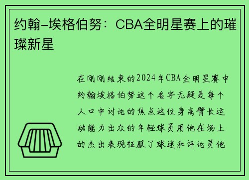约翰-埃格伯努：CBA全明星赛上的璀璨新星