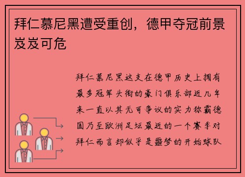 拜仁慕尼黑遭受重创，德甲夺冠前景岌岌可危