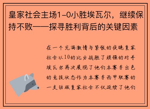 皇家社会主场1-0小胜埃瓦尔，继续保持不败——探寻胜利背后的关键因素