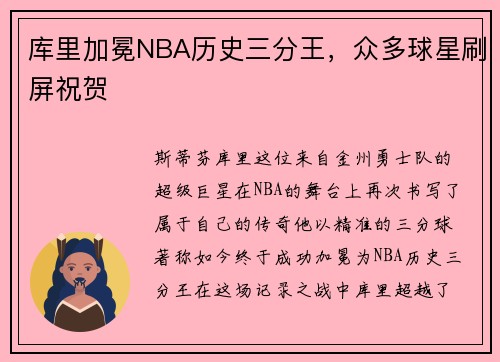 库里加冕NBA历史三分王，众多球星刷屏祝贺