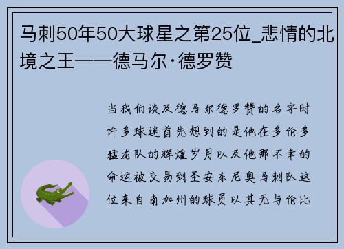 马刺50年50大球星之第25位_悲情的北境之王——德马尔·德罗赞