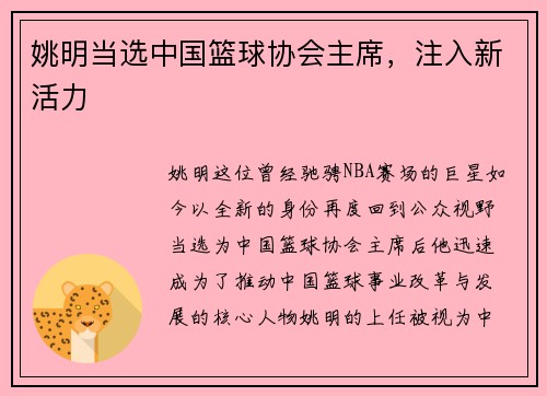 姚明当选中国篮球协会主席，注入新活力