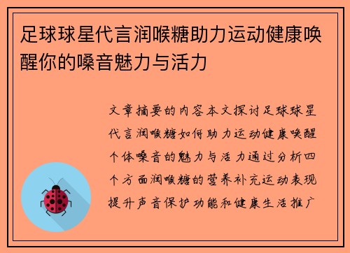 足球球星代言润喉糖助力运动健康唤醒你的嗓音魅力与活力