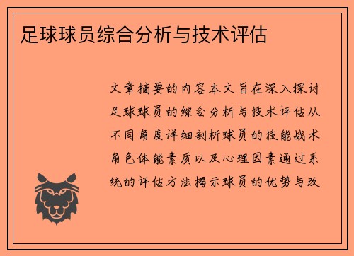 足球球员综合分析与技术评估