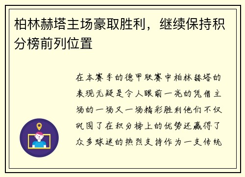 柏林赫塔主场豪取胜利，继续保持积分榜前列位置