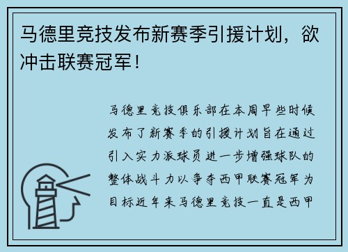 马德里竞技发布新赛季引援计划，欲冲击联赛冠军！
