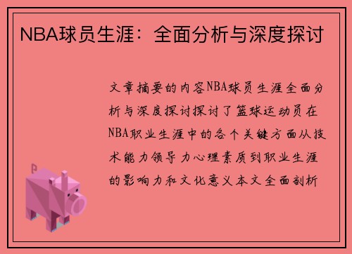 NBA球员生涯：全面分析与深度探讨
