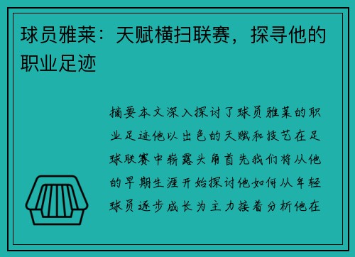 球员雅莱：天赋横扫联赛，探寻他的职业足迹
